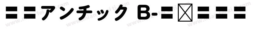 秀英アンチック B字体转换